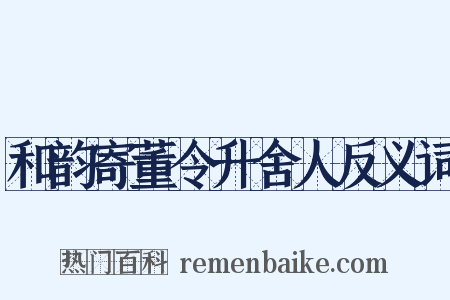 和韵寄董令升舍人反义词是什么意思的图片